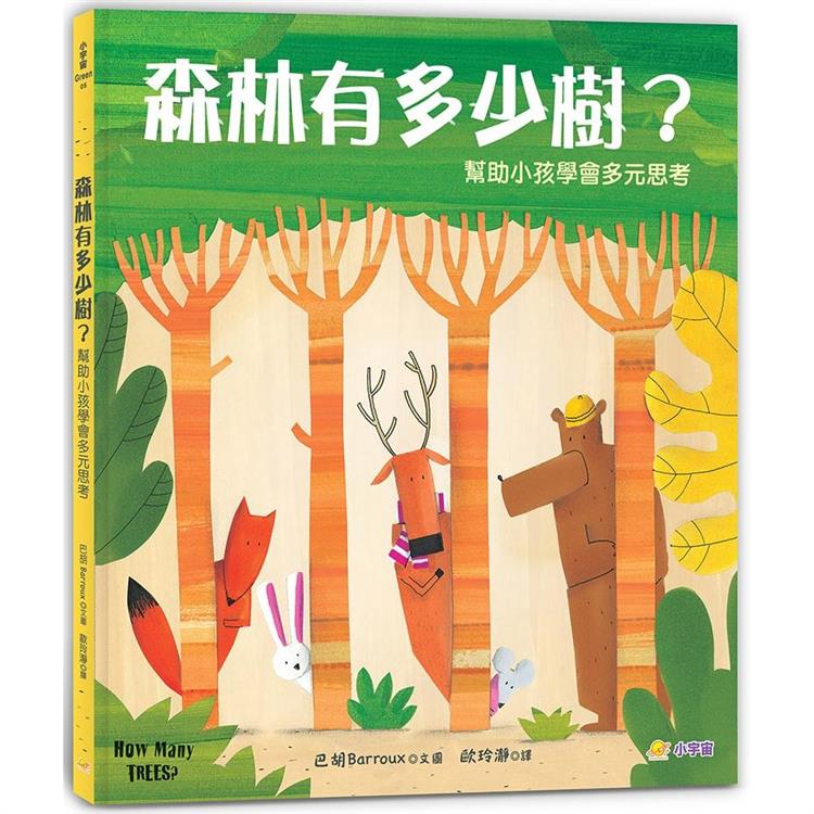 森林有多少樹？：幫助小孩學會多元思考